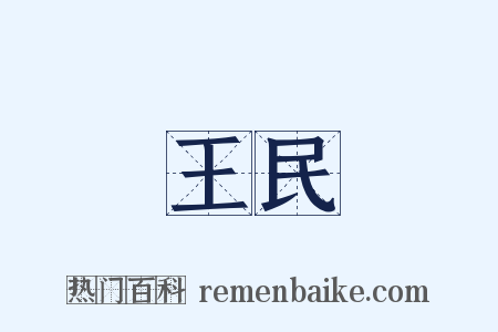 王民是什么意思的图片